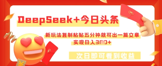 DeepSeek+今日头条，新玩法复制粘贴五分钟就可出一篇文章，实现日入3张-小何资源库