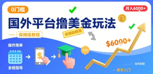 国外平台撸美金玩法，操作简单，0门槛，当月搞了6k+，保姆级教程【揭秘】-小何资源库