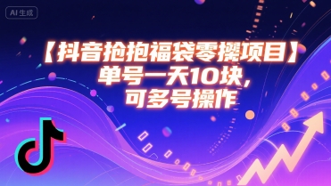 抖音抢福袋零撸项目，单号一天十块，可多号操作-小何资源库