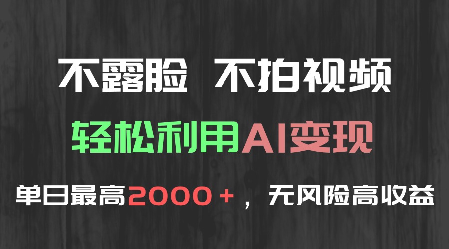 （15034期）不露脸，不拍视频，轻松利用AI变现，单日最高2000＋，无风险高利润-小何资源库