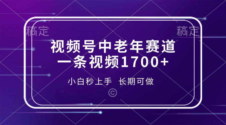 （13781期）视频号中老年赛道，一条视频1700+，小白秒上手，长期可做-小何资源库