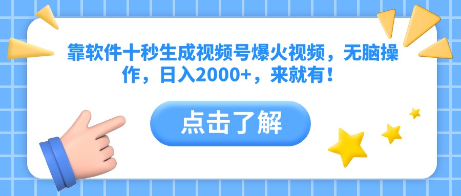 （14652期）靠软件十秒生成视频号爆火视频，无脑操作，日入2000+，来就有！-小何资源库