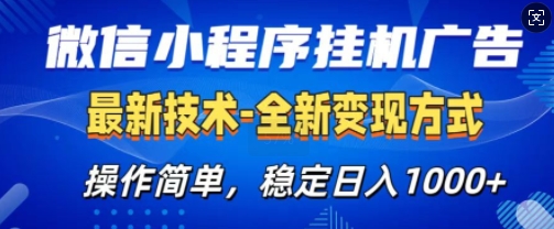 微信小程序广告最新版，全新变现方式，操作简单，纯小白易上手，稳定日入多张-小何资源库