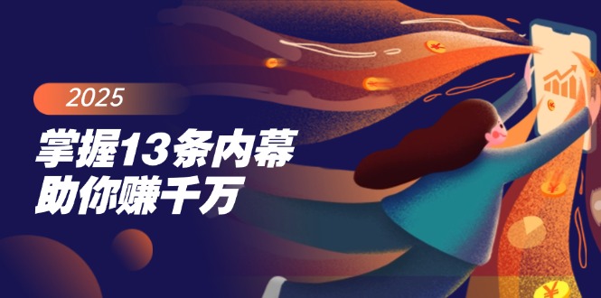 （14339期）掌握13条内幕助你赚千万，把握财富密码，特别是最后四条-小何资源库
