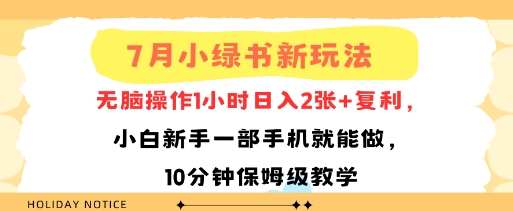 7月小绿书新玩法，无脑操作1小时日入2张+复利，小白新手一部手机就能做，10分钟保姆级教学-小何资源库