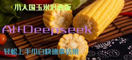 AI+Deepseek小人国玉米制作爆米花 经典回忆-小何资源库