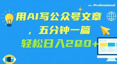 用AI写公众号文章，五分钟一篇 轻松日入2张-小何资源库