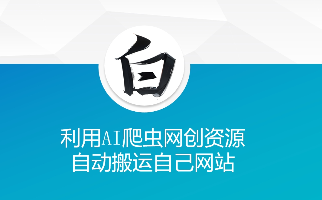 利用AI爬虫网创资源网自动搬运自己网站-小何资源库