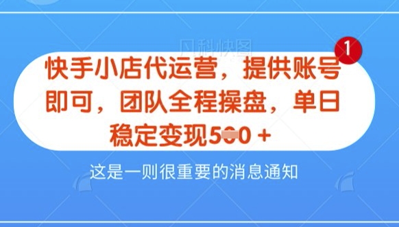 【快手小店代运营3.0】，模式新升级，收益五五分，稳定单日8张【揭秘】-小何资源库