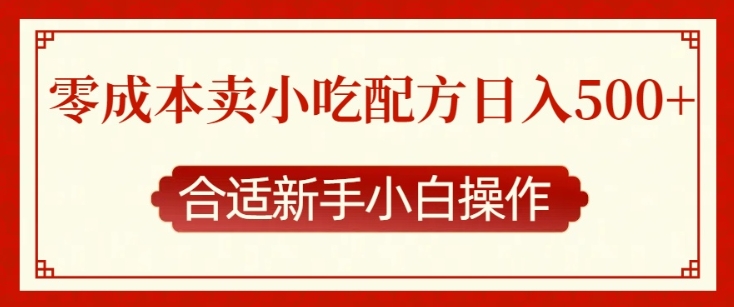 零成本售卖小吃配方，日入多张，适合新手小白操作【揭秘】-小何资源库