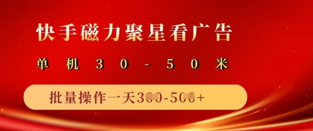 快手磁力聚星广告分成新玩法，单机50+，10部手机矩阵操作日入5张-小何资源库