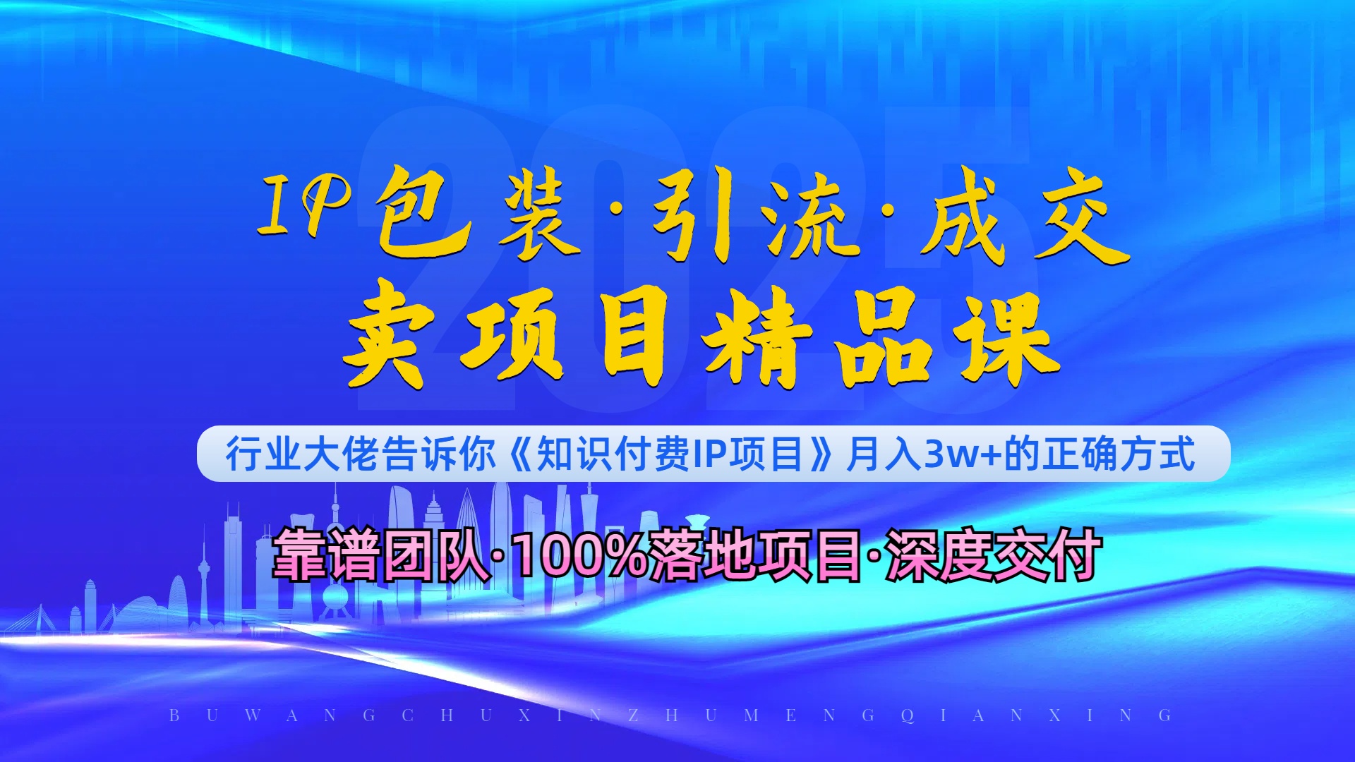 （13780期）《IP包装·暴力引流·闪电成交卖项目精品课》如何在众多导师中脱颖而出？-小何资源库