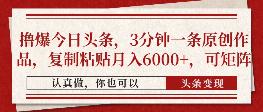（14437期）撸爆今日头条，3分钟一条原创作品，复制粘贴月入6000+，可矩阵-小何资源库