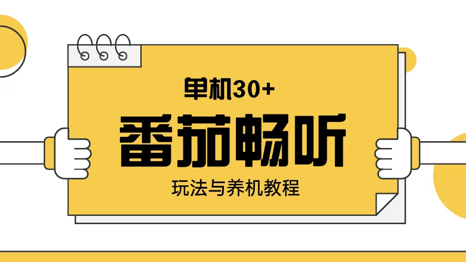 （13966期）番茄畅听玩法与养机教程：单日日入30+。-小何资源库