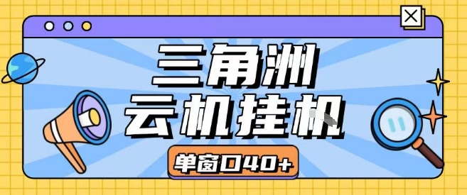 三角洲全自动挂G跑刀实操课程单窗口30+可批量矩阵操作不吃电脑配置开机就能干【揭秘】-小何资源库