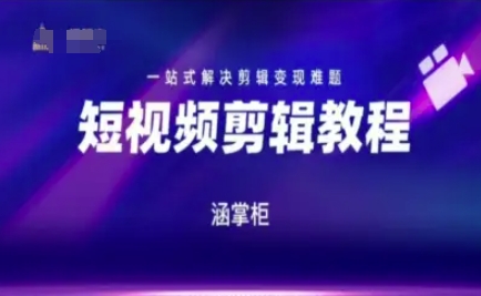短视频极速变现训练营，一站式解决剪辑变现难题-小何资源库