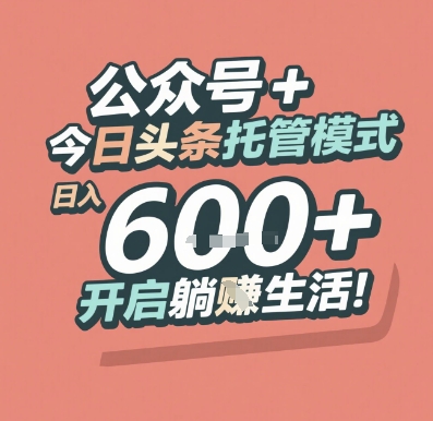公众号 + 今日头条托管模式，日入 6张 + 开启躺挣生活【揭秘】-小何资源库