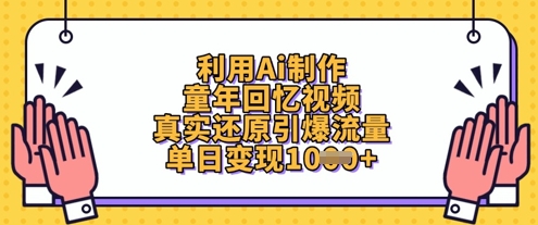 利用Ai制作童年回忆视频，真实还原引爆流量，单日变现数张-小何资源库