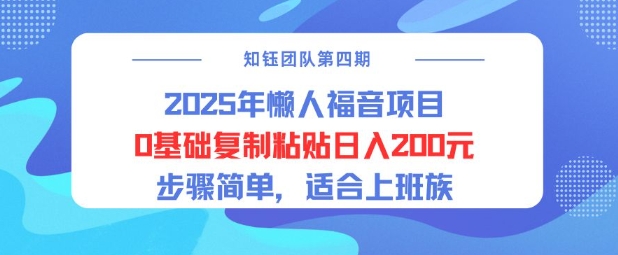 2025年懒人福音项目0基础复制粘贴日入2张，步骤简单适合上班族-小何资源库