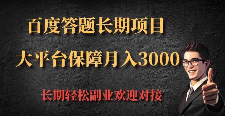百度答题长期项目，大平台保障月入3000-小何资源库