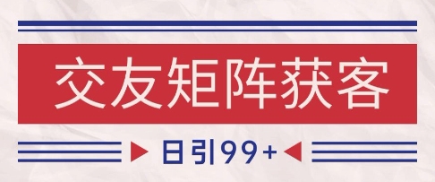 小红书某音交友赛道引流获客 自热矩阵日引200+【揭秘】-小何资源库