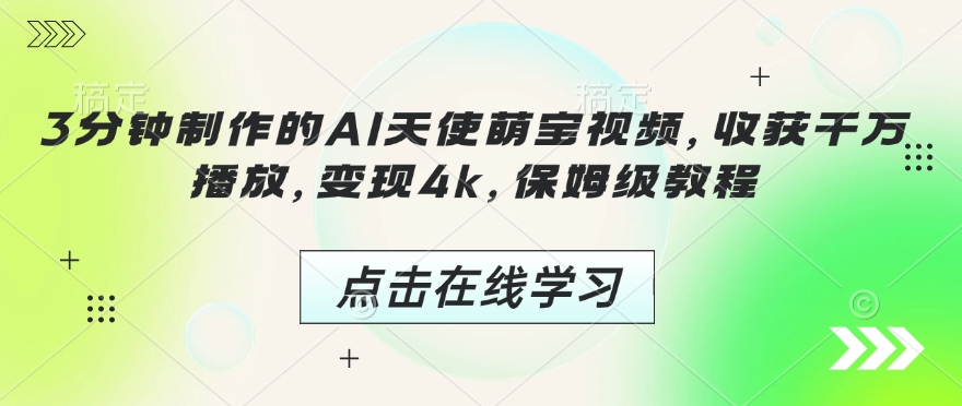 3分钟制作的AI天使萌宝视频，收获千万播放，变现4k，保姆级教程!-小何资源库