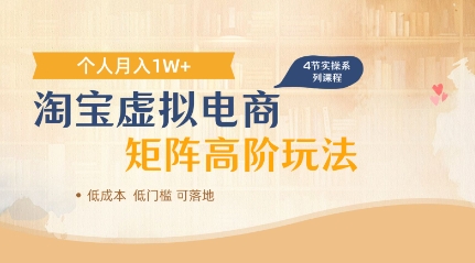 淘宝虚拟电商进阶玩法，多店矩阵倍增收益，单人月入1W+-小何资源库