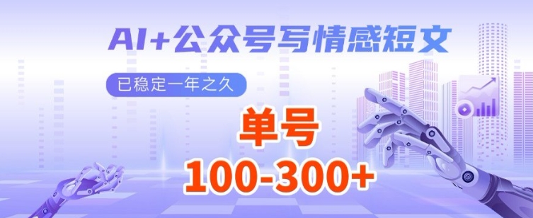 AI+公众号写情感短文，每天200+流量主收益，已稳定一年之久-小何资源库