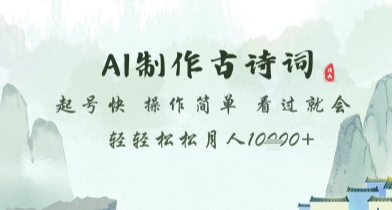 AI制作古诗词，起号快，操作简单，看过就会轻轻松松月人1w+【揭秘】-小何资源库