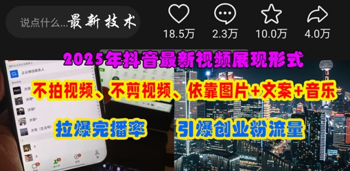 抖音最新视频展现形式，不拍视频、不剪视频、依靠图片+文案助推热门，引爆创业粉-小何资源库