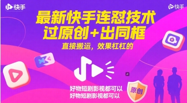最新快手连怼技术，过原创+出同框，直接搬运，效果杠杠的，好物短剧影视都可以-小何资源库