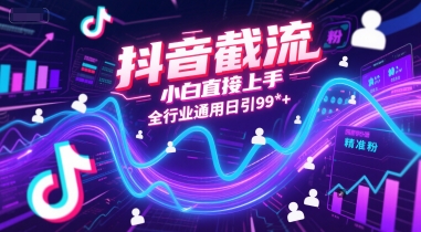 抖音截流，小白直接上手，全行业通用日引99+精准粉【揭秘】-小何资源库