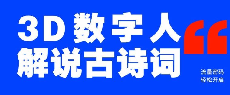 蓝海爆款！仅用一个AI工具，制作3D数字人解说古诗词，开启流量密码-小何资源库