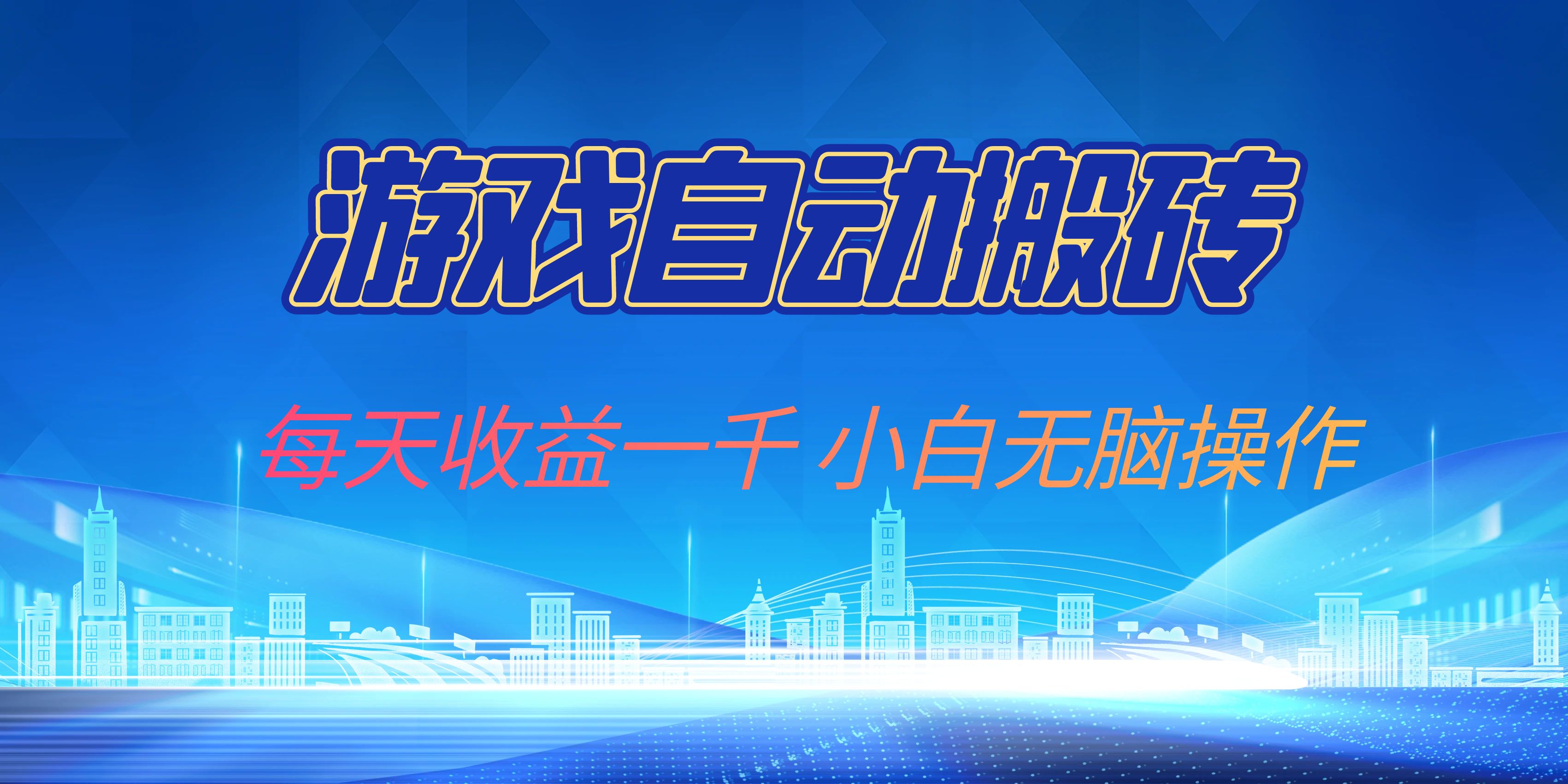 （13199期）游戏自动搬砖副业项目，每天收益一千，小白无脑操作-小何资源库