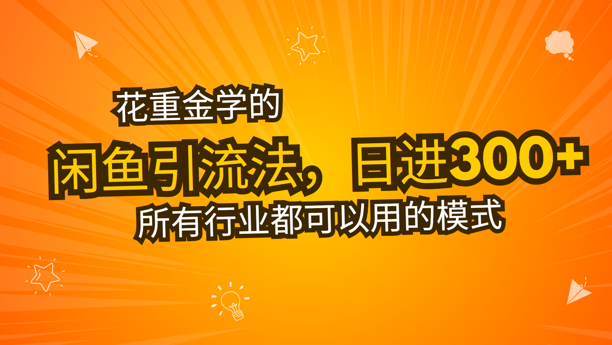 （13412期）花重金学的闲鱼引流法，日引流300+创业粉，看完这节课瞬间不想上班了-小何资源库
