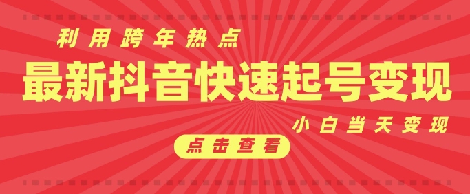 抖音利用跨年热点当天起号，新号第一条作品直接破万，小白当天见效果转化变现-小何资源库