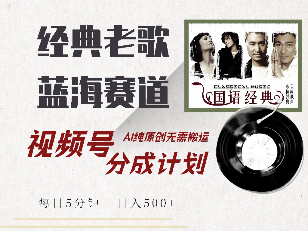 （14474期）视频号经典老歌赛道，靠视频号分成计划收益拿到手软，AI纯原创、无脑搬…-小何资源库