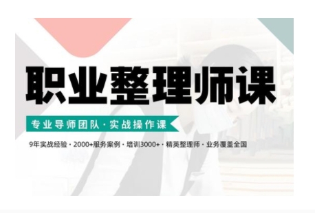职业整理师培训(新版)，实战操作课-小何资源库