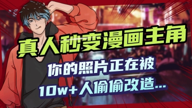 AI黑科技，真人秒变漫画主角，揭秘00后圈层疯传的漫画脸生成术-小何资源库