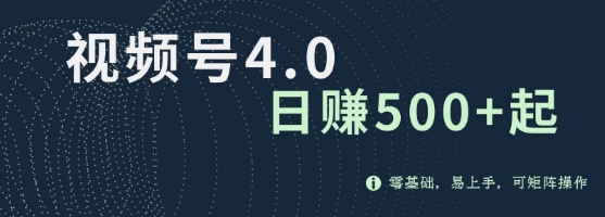 视频号4.0爆火赛道项目，零基础，易上手，可矩阵操作-小何资源库