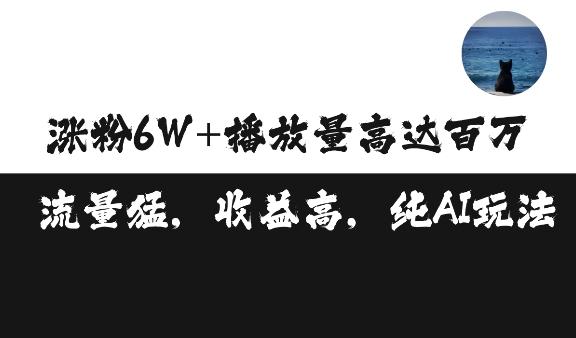 单条视频百万播放收益3500元涨粉破万 ，可矩阵操作【揭秘】-小何资源库