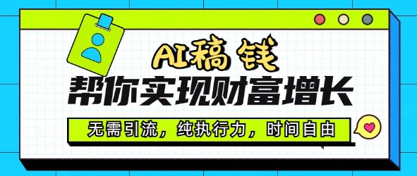 AI稿钱帮你实现财富增长，无需引流，纯执行力，时间自由，一天稳收2张-小何资源库