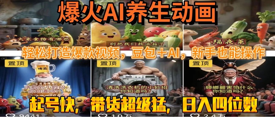 （15394期）最新速成AI养生动画，轻松打造爆款视频豆包＋AI，新手也能操作，起号快…-小何资源库