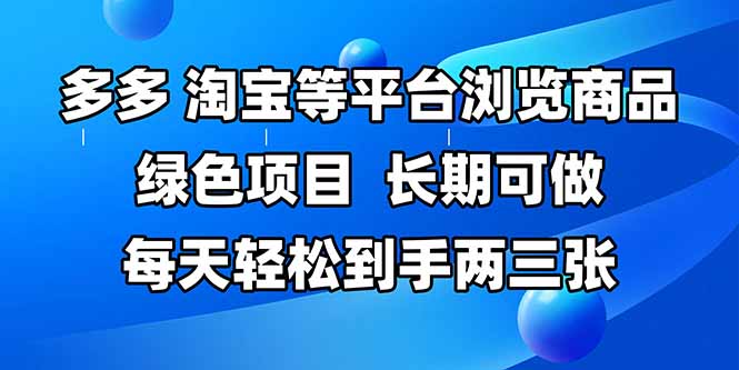 （14852期）拼多多、淘宝等多平台浏览商品，长期可做，每天轻松到手两三张，有手…-小何资源库