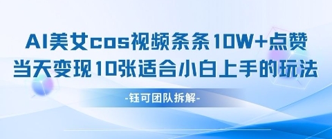 AI剑与美女cos视频，条条10W+点赞，当天变现多张，适合小白上手的好玩法-小何资源库