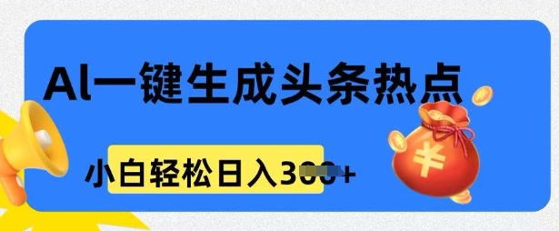 用 AI 做头条热点，0 基础小白也能日入3张-小何资源库