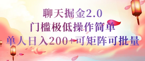 简单聊天挣钱的项目继聊天掘金的2.0版本，引流+变现双渠道同时进行，引流精准的男粉-小何资源库