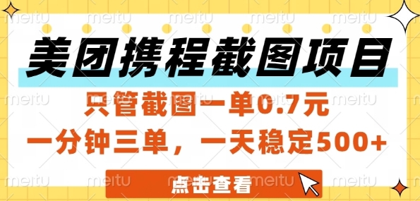 美团携程截图项目，只管截图一单0.7元，一分钟三单，一天稳定5张+【揭秘】-小何资源库