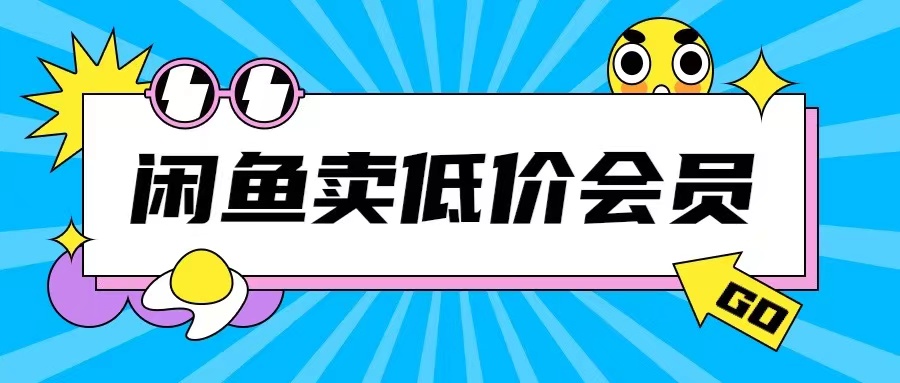 外面收费998的闲鱼低价充值会员搬砖玩法号称日入200+-小何资源库