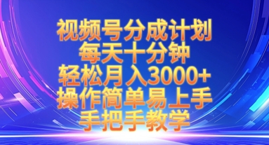 视频号分成计划，每天十分钟，轻松月入3k+，操作简单易上手，手把手教学-小何资源库